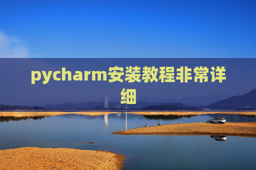 pycharm安装教程非常详细 pycharm安装教程非常详细